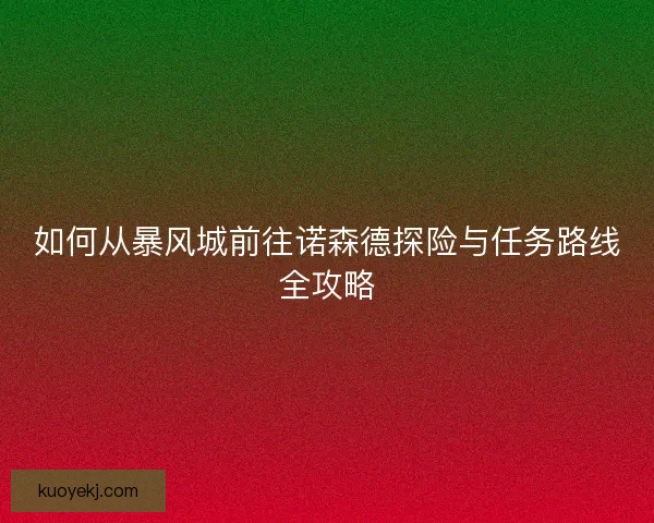 如何从暴风城前往诺森德探险与任务路线全攻略