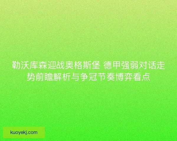 勒沃库森迎战奥格斯堡 德甲强弱对话走势前瞻解析与争冠节奏博弈看点