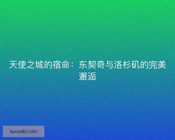 天使之城的宿命：东契奇与洛杉矶的完美邂逅