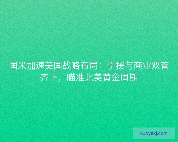 国米加速美国战略布局：引援与商业双管齐下，瞄准北美黄金周期