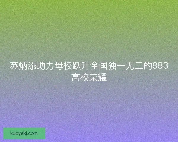 苏炳添助力母校跃升全国独一无二的983高校荣耀 苏炳添助力母校跃升全国独一无二的983高校荣耀